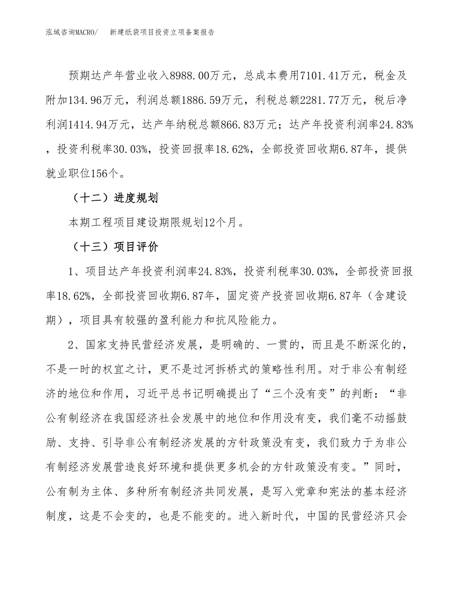 新建纸袋项目投资立项备案报告(项目立项).docx_第4页