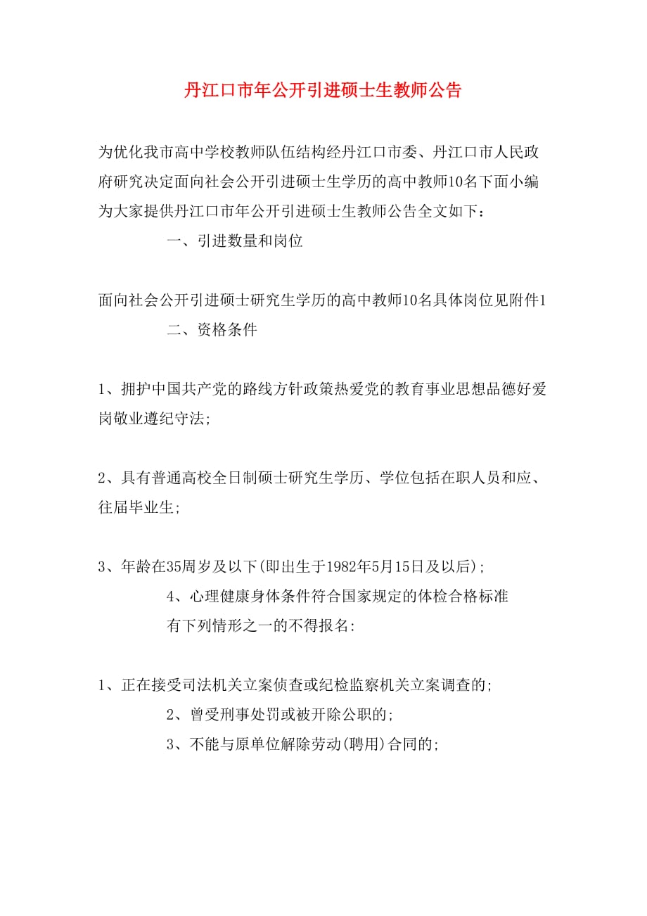 丹江口市年公开引进硕士生教师公告_第1页