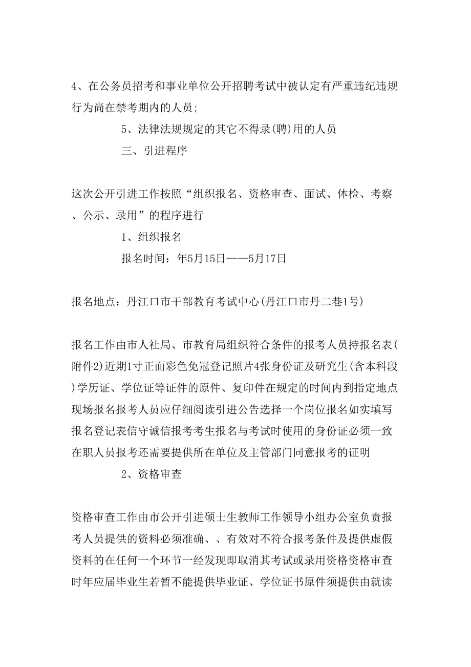 丹江口市年公开引进硕士生教师公告_第2页