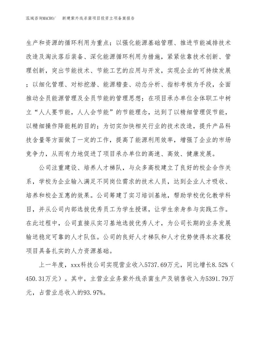 新建紫外线杀菌项目投资立项备案报告(项目立项).docx_第2页