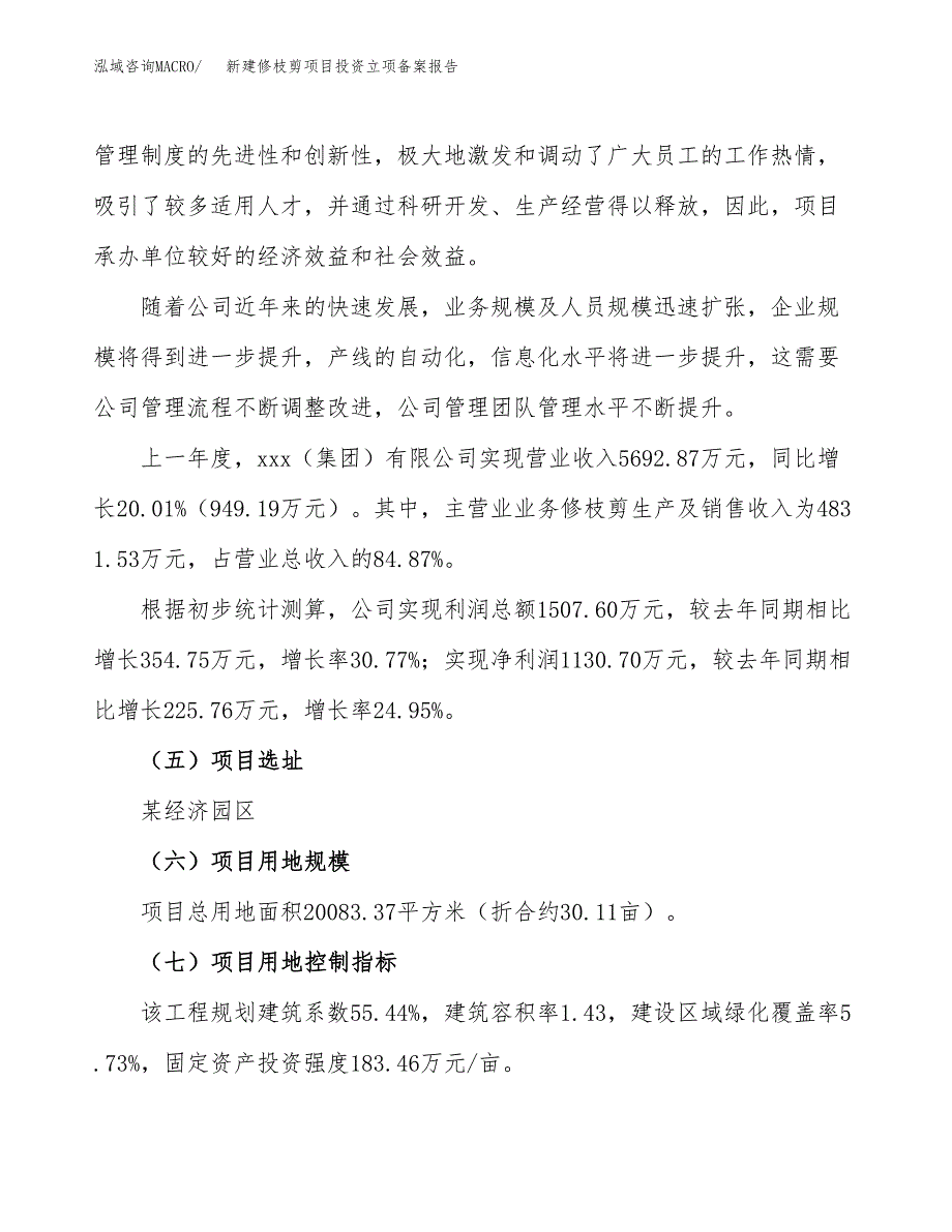 新建修枝剪项目投资立项备案报告(项目立项).docx_第2页