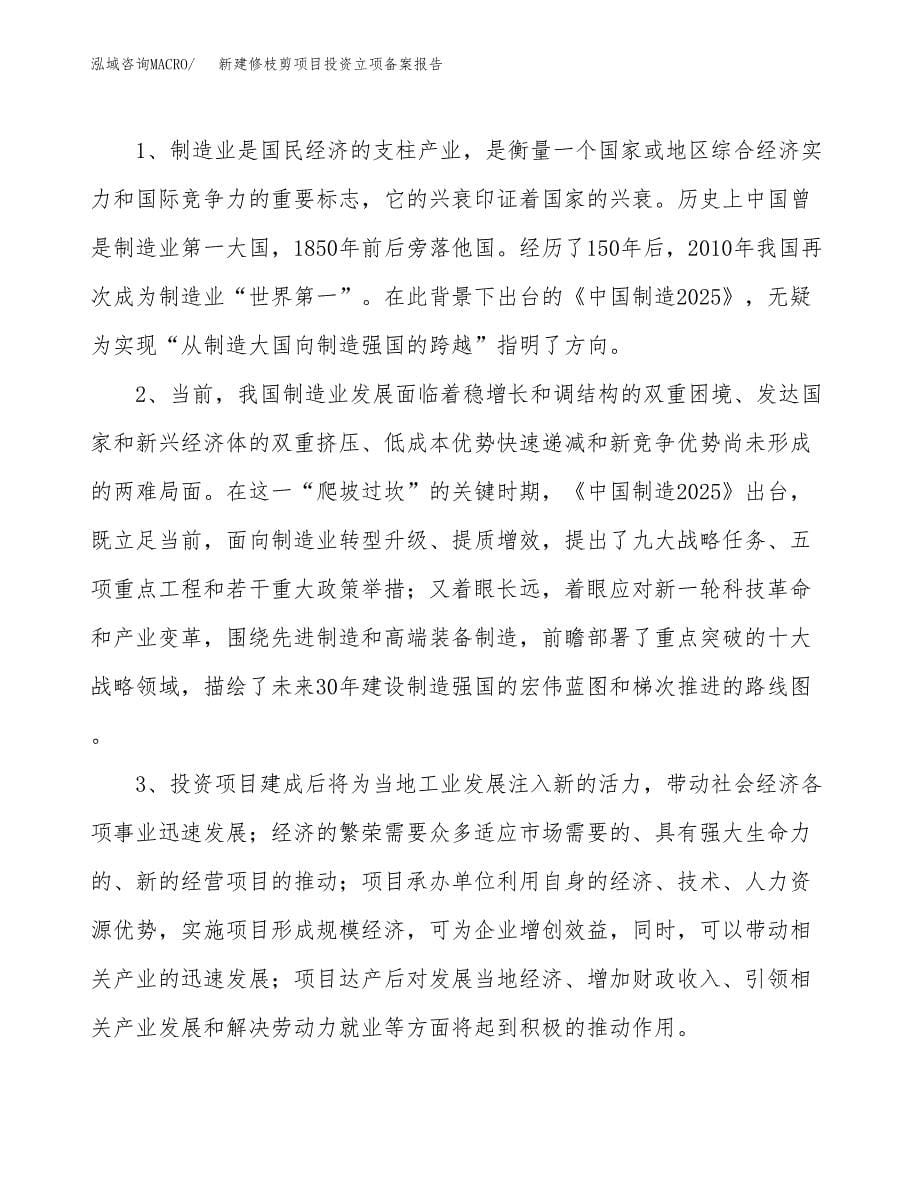 新建修枝剪项目投资立项备案报告(项目立项).docx_第5页