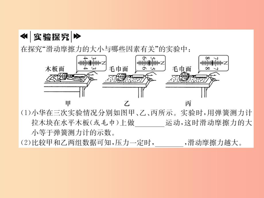 2019年八年级物理全册 第6章 第5节 科学探究：摩擦力（第1课时 滑动摩擦力）作业课件（新版）沪科版_第4页