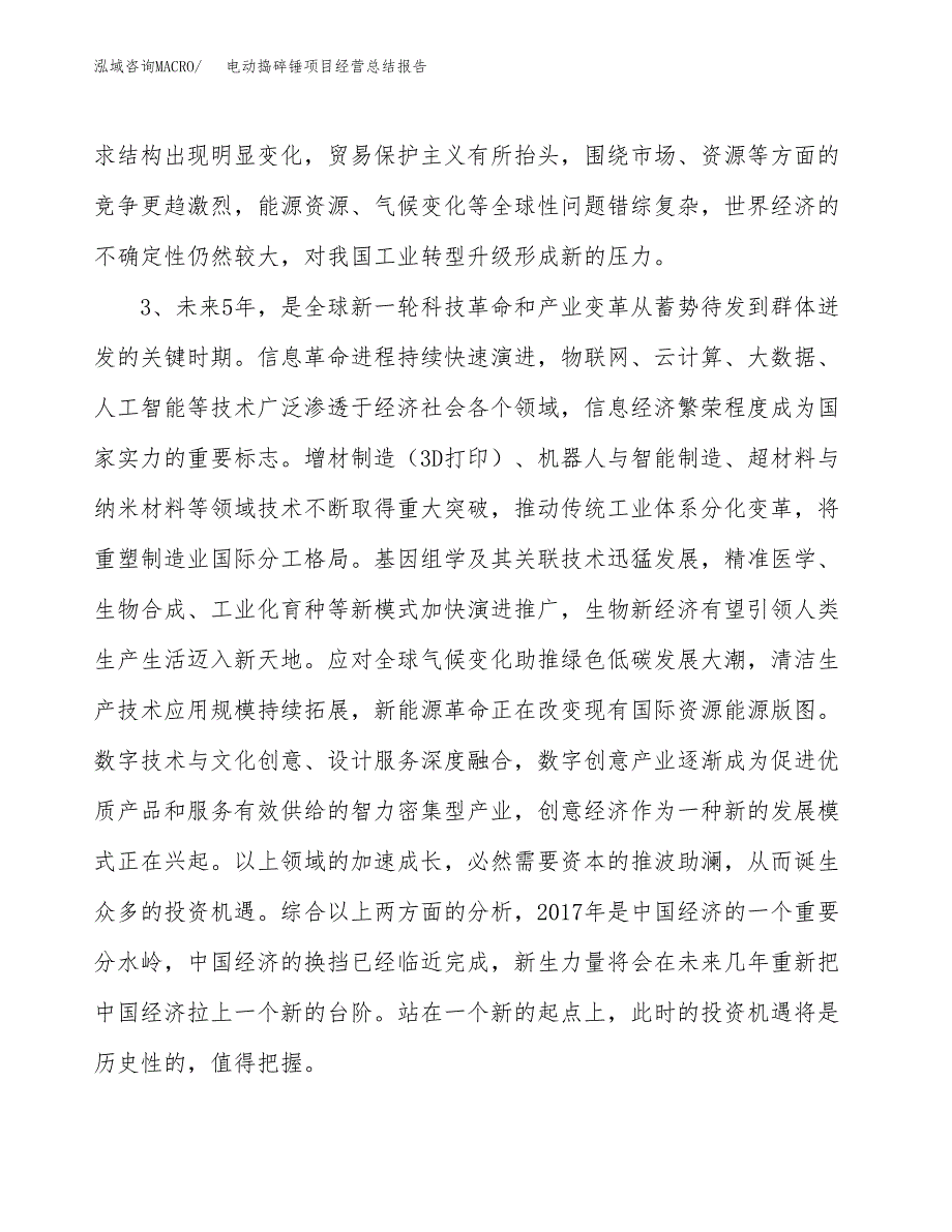 电动捣碎锤项目经营总结报告范文模板.docx_第3页