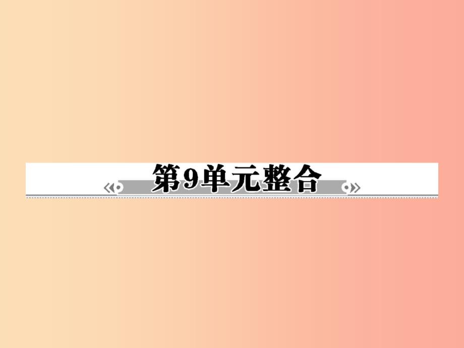 八年级生物下册 第9单元 生物技术整合习题课件 （新版）苏教版_第1页