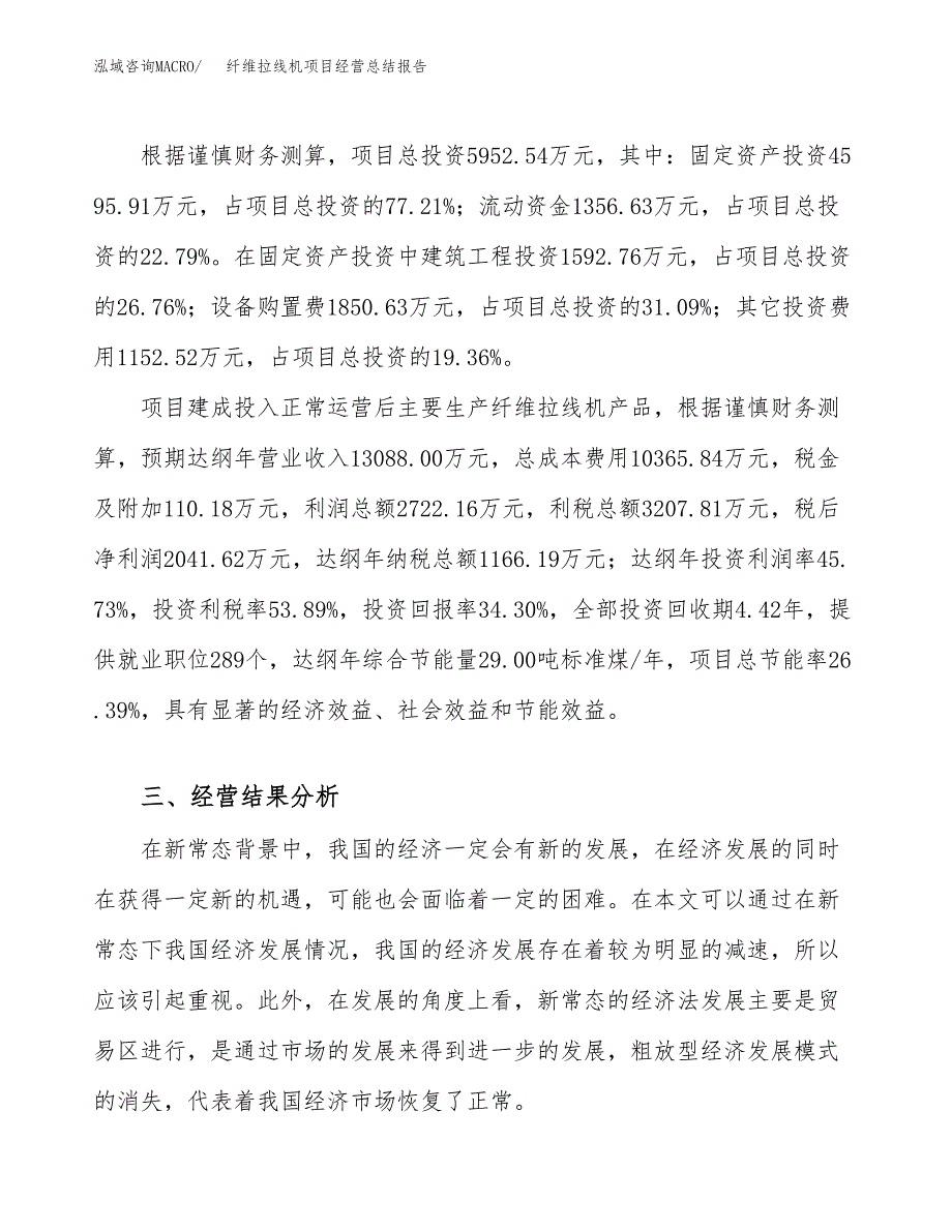 纤维拉线机项目经营总结报告范文模板.docx_第4页