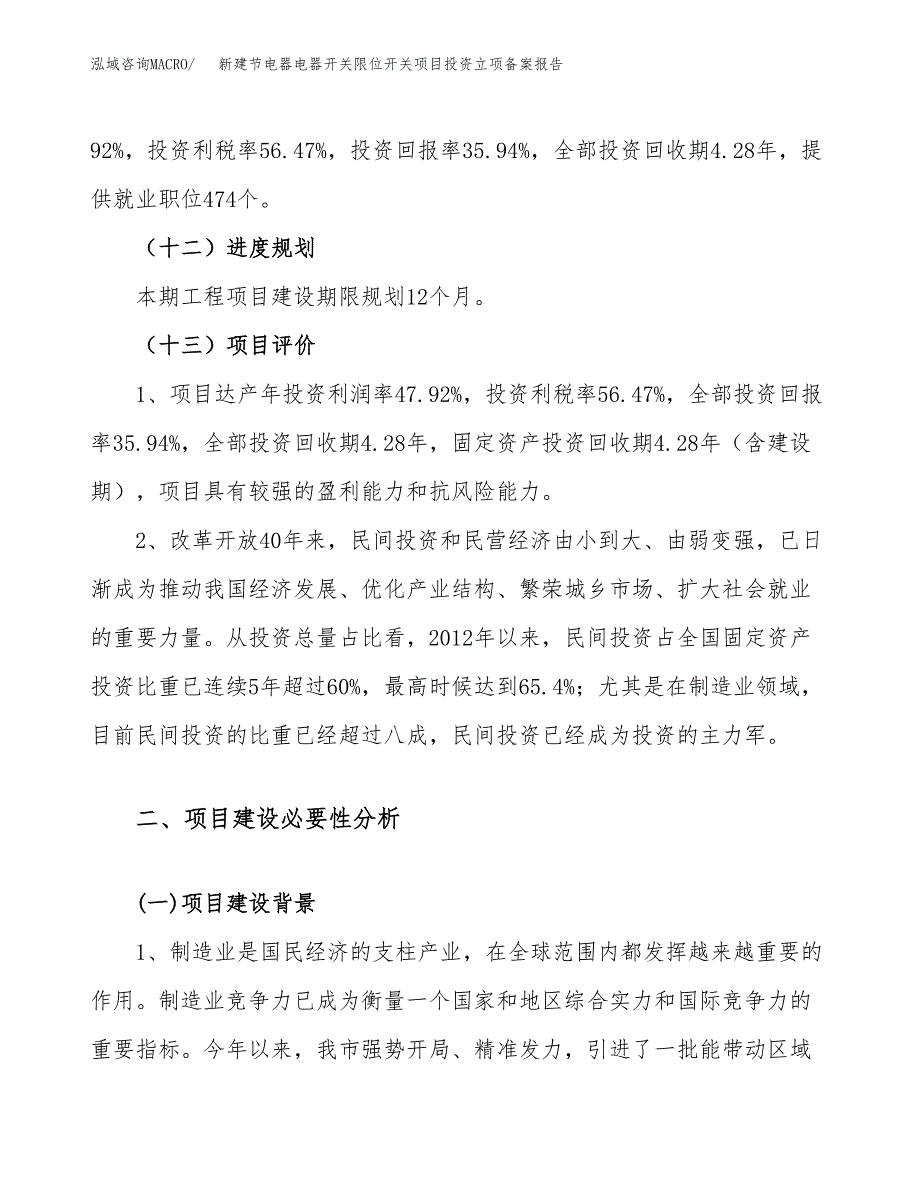 新建节电器电器开关限位开关项目投资立项备案报告(项目立项).docx_第4页