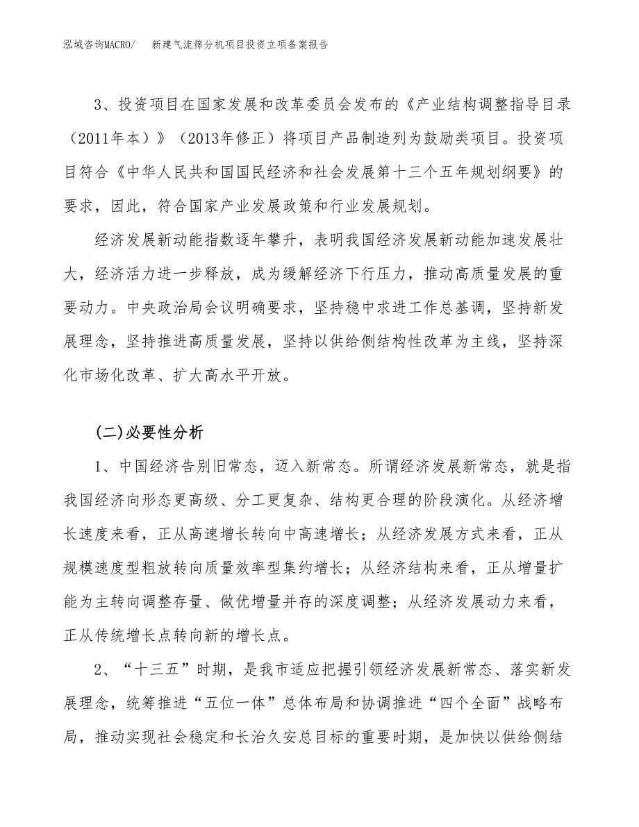 新建气流筛分机项目投资立项备案报告(项目立项).docx_第5页