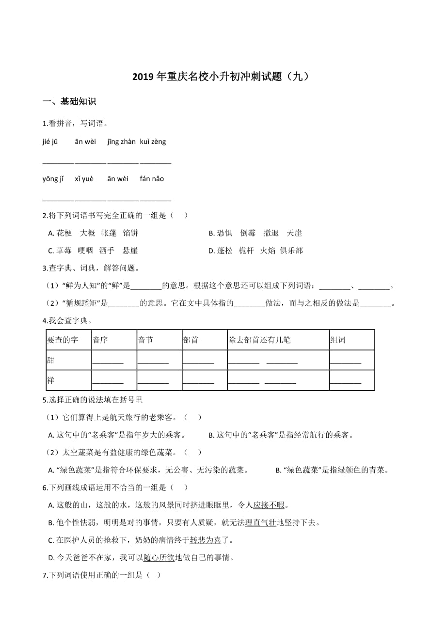 六年级下册语文试题--2019年重庆名校小升初冲刺试题(九) 全国通用 含答案_第1页