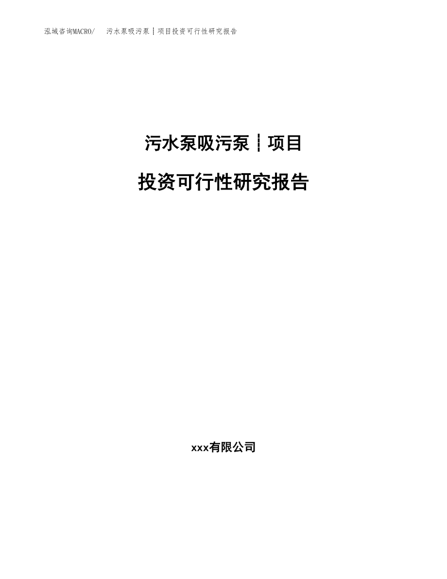 污水泵吸污泵┊项目投资可行性研究报告(立项备案模板).docx_第1页