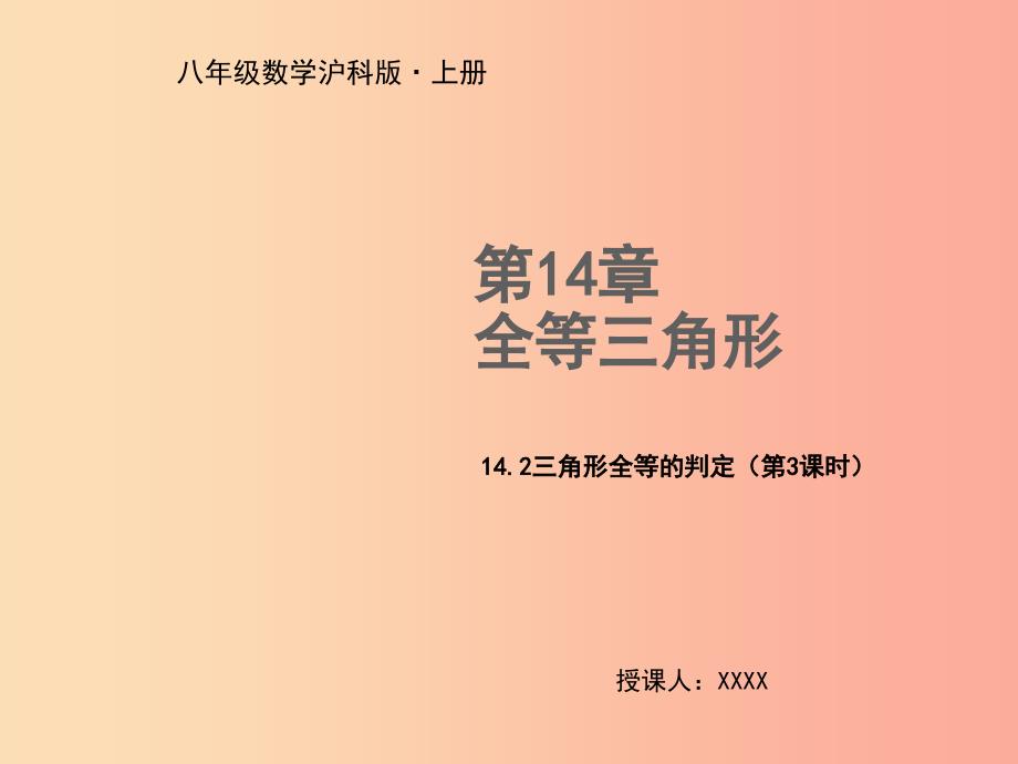 八年级数学上册 第14章 全等三角形 14.2 三角形全等的判定（第3课时）教学课件 （新版）沪科版_第1页