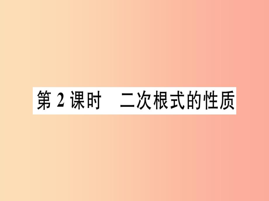 八年级数学上册第十五章二次根式15.1二次根式第2课时二次根式的性质习题课件新版冀教版_第1页