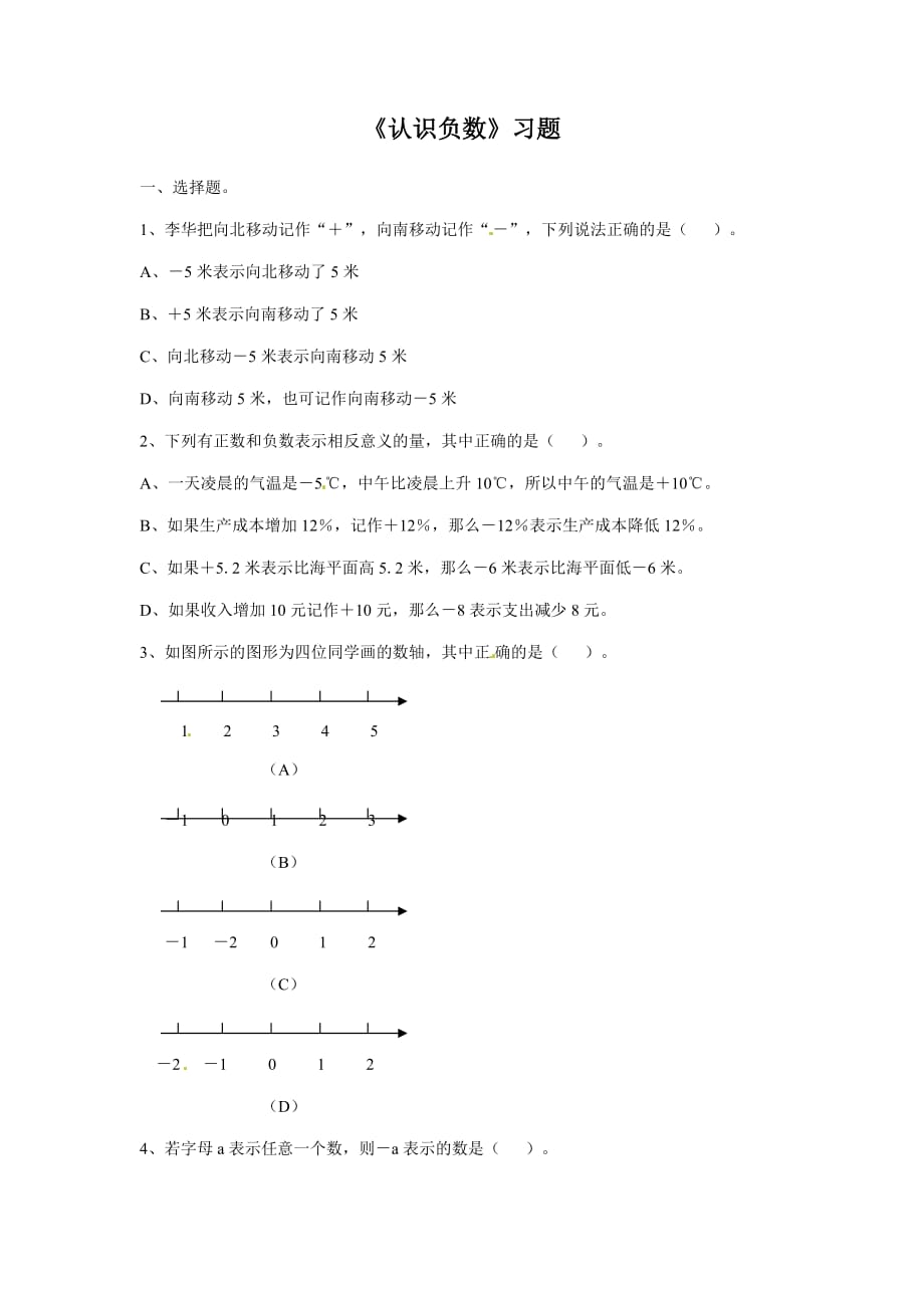 四年级下册数学同步练习-认识负数青岛版(五年制)_第1页