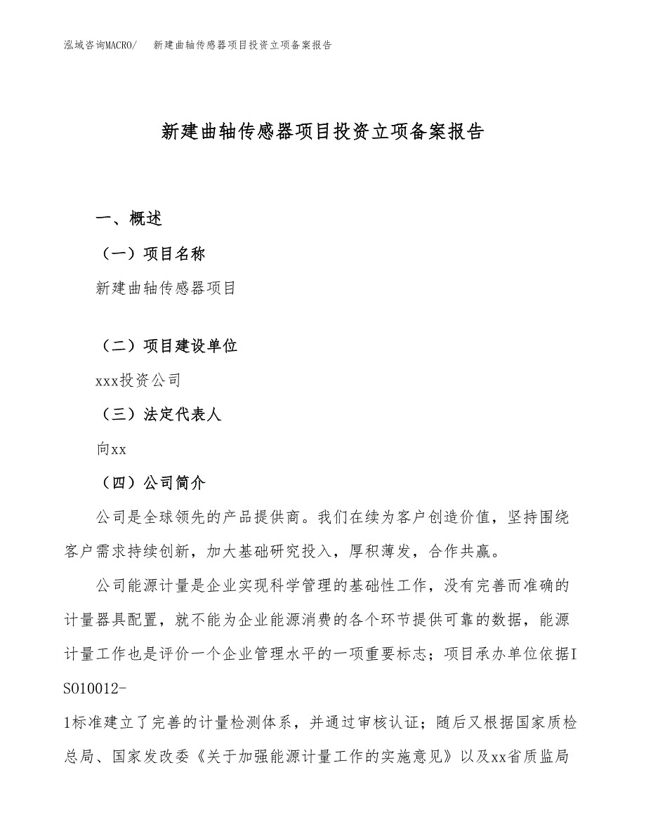 新建曲轴传感器项目投资立项备案报告(项目立项).docx_第1页