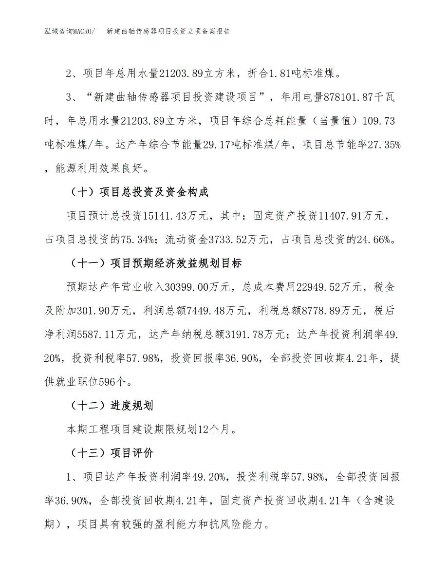 新建曲轴传感器项目投资立项备案报告(项目立项).docx_第4页