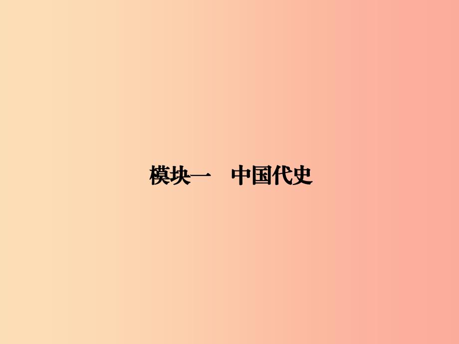 2019年中考历史总复习全程突破 第二部分 教材研析篇 模块1 中国古代史课件 北师大版_第2页