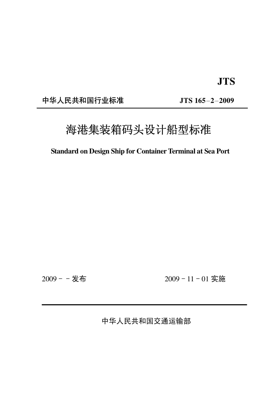 海港集装箱码头设计船型标准_第1页