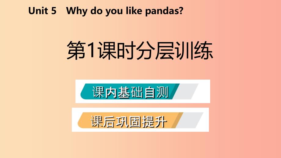 2019年春七年级英语下册unit5whydoyoulikepandas第1课时分层训练课件新版人教新目标版_第2页