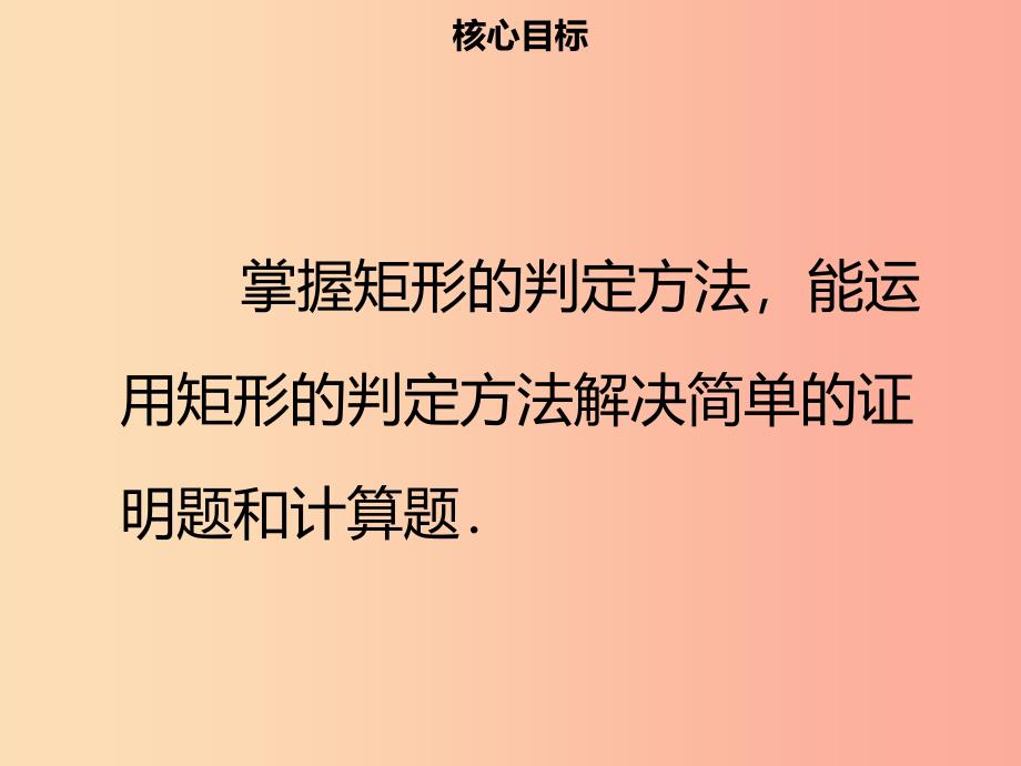 八年级数学下册第十八章四边形18.2.1矩形二课件 新人教版_第2页