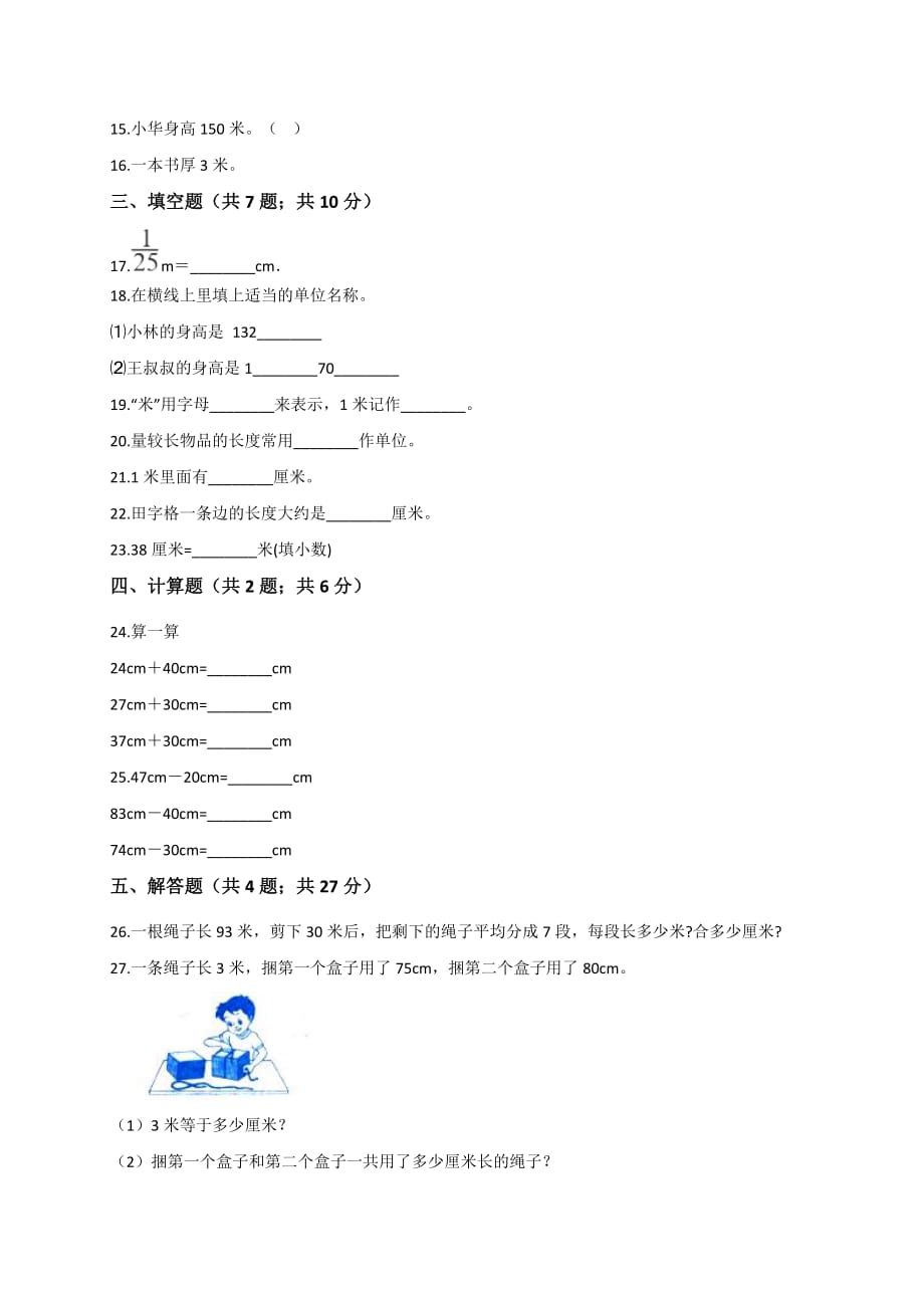 二年级上册数学试题-第1单元 长度单位 单元测试题 人教新课标(解析版)_第2页