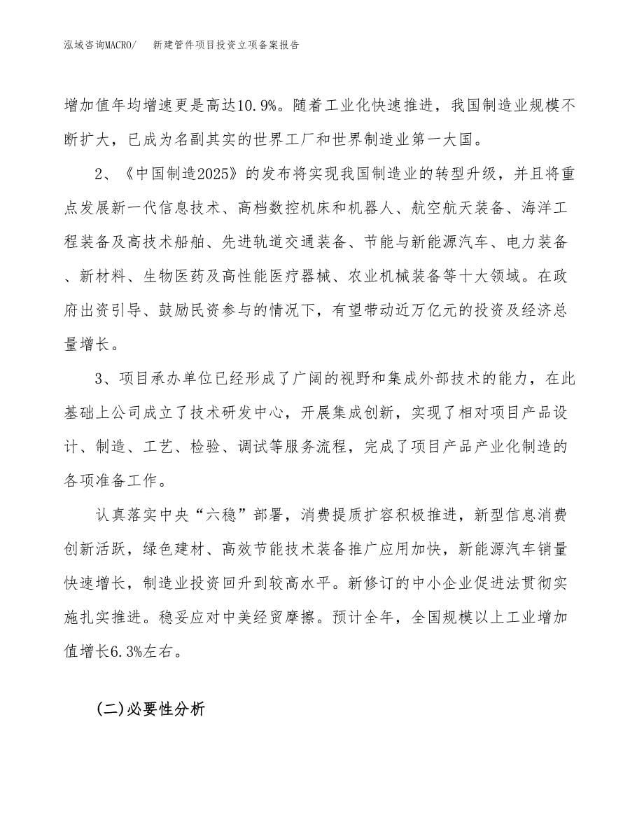 新建管件项目投资立项备案报告(项目立项).docx_第5页