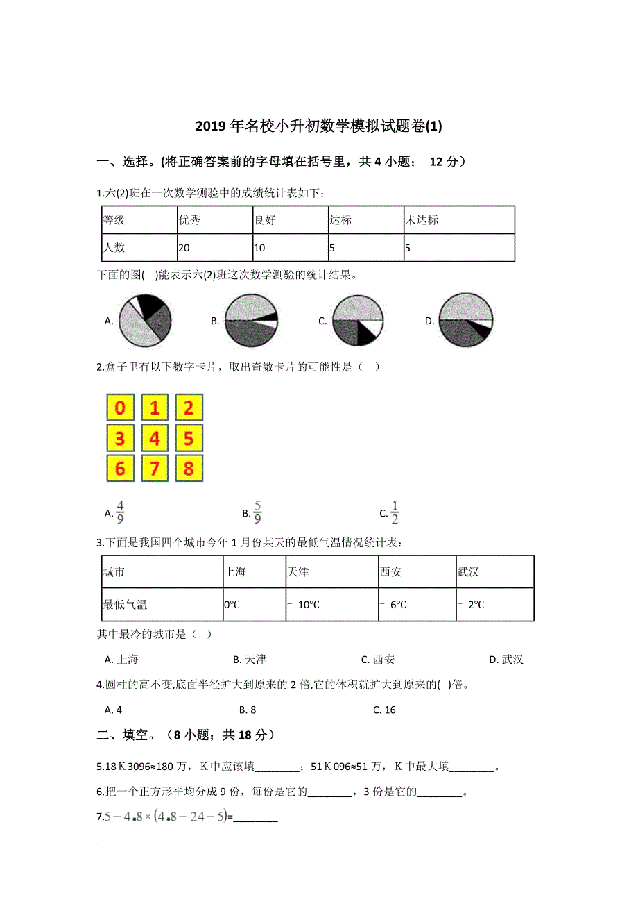 六年级下册数学试题－2019年名校小升初数学模拟试题卷1苏教版(含解析)_第1页