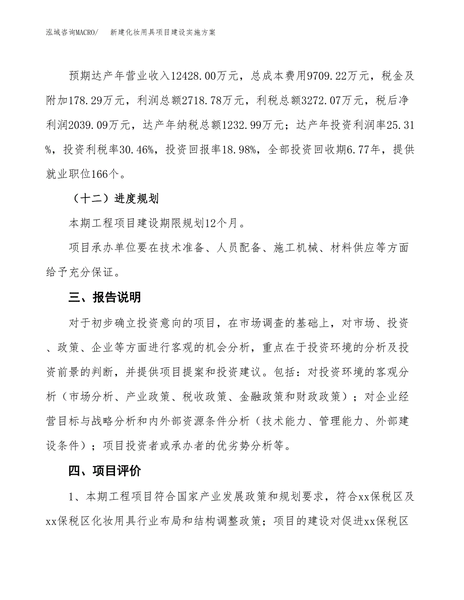 (申报)新建化妆用具项目建设实施方案.docx_第4页