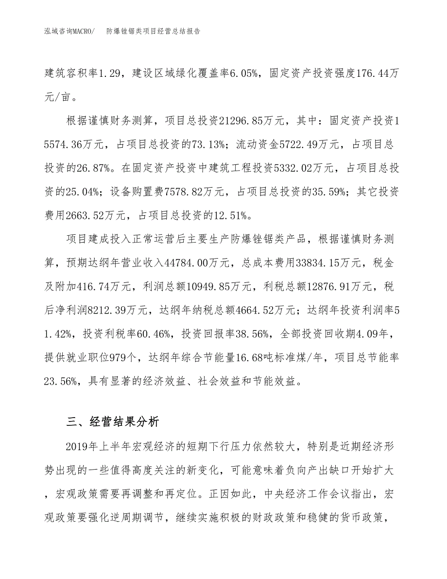 防爆锉锯类项目经营总结报告范文模板.docx_第4页