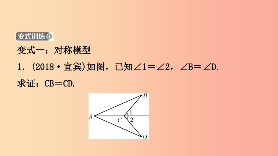 河南省2019年中考数学总复习 第四章 三角形 第三节 全等三角形课件_第4页