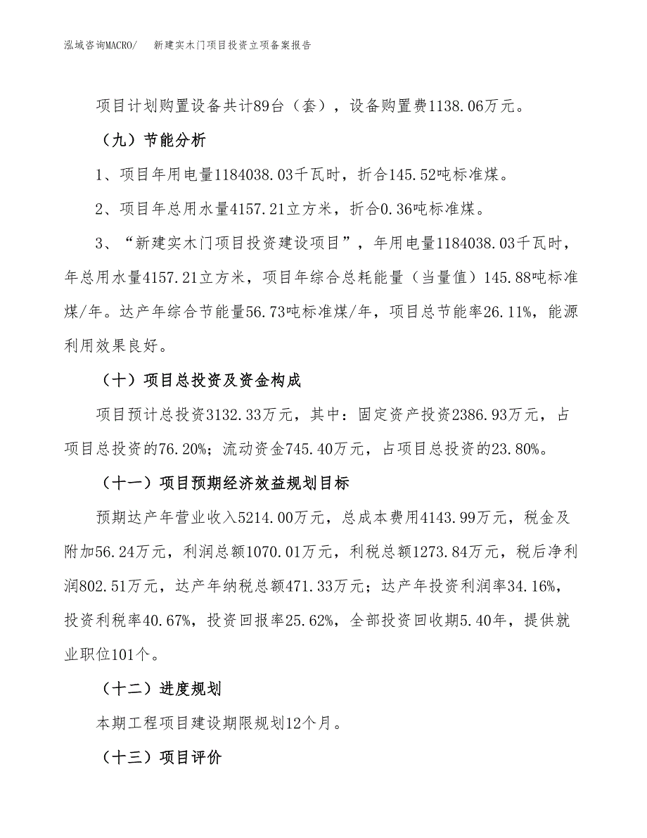 新建实木门项目投资立项备案报告(项目立项).docx_第3页