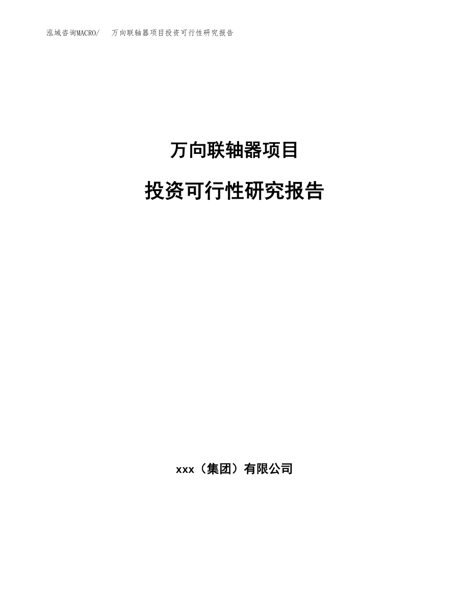 万向联轴器项目投资可行性研究报告(立项备案模板).docx_第1页