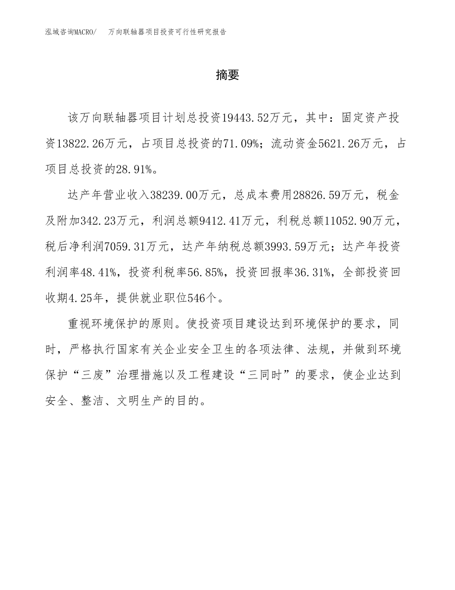 万向联轴器项目投资可行性研究报告(立项备案模板).docx_第2页