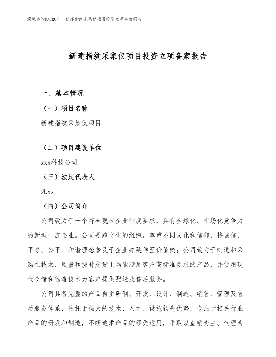 新建指纹采集仪项目投资立项备案报告(项目立项).docx_第1页