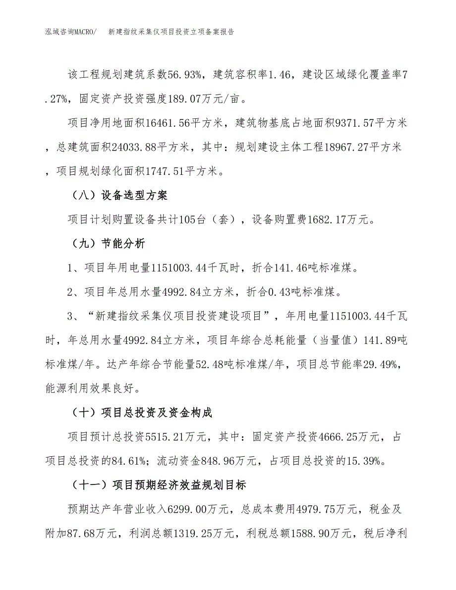 新建指纹采集仪项目投资立项备案报告(项目立项).docx_第3页