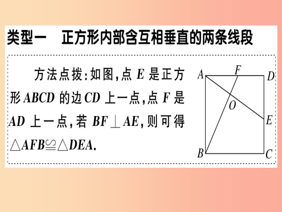 2019春八年级数学下册 7 微专题 正方形中的典型模型问题习题课件新人教版_第1页