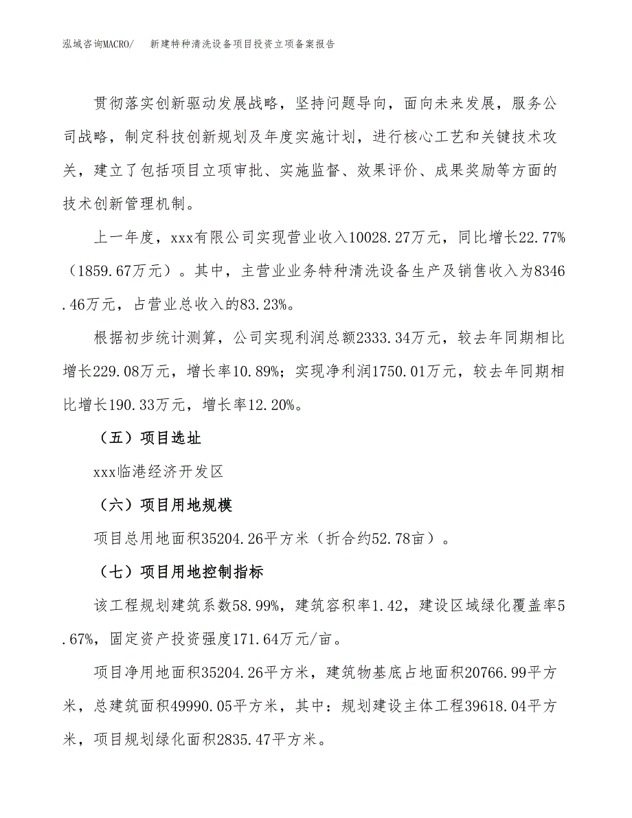 新建特种清洗设备项目投资立项备案报告(项目立项).docx_第2页