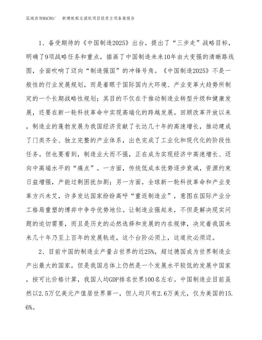 新建板框庄滤机项目投资立项备案报告(项目立项).docx_第5页