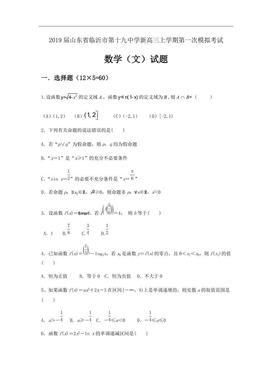 精校word版答案全---2019届山东省临沂市第十九中学新高三上学期第一次模拟考试数学（文）_第1页