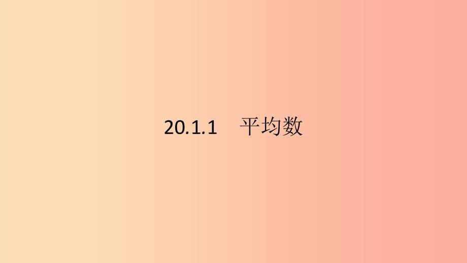 八年级数学下册第二十章数据的分析20.1数据的集中趋势20.1.1平均数第1课时加权平均数的概念课件 新人教版_第2页