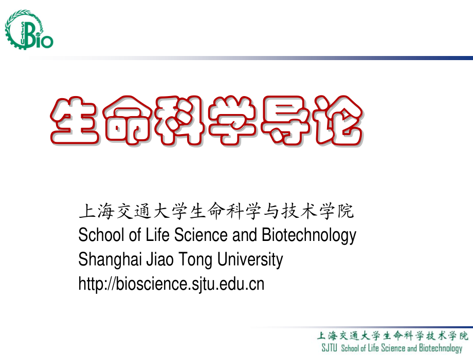 上海交通大学生命科学导论课件7_第1页