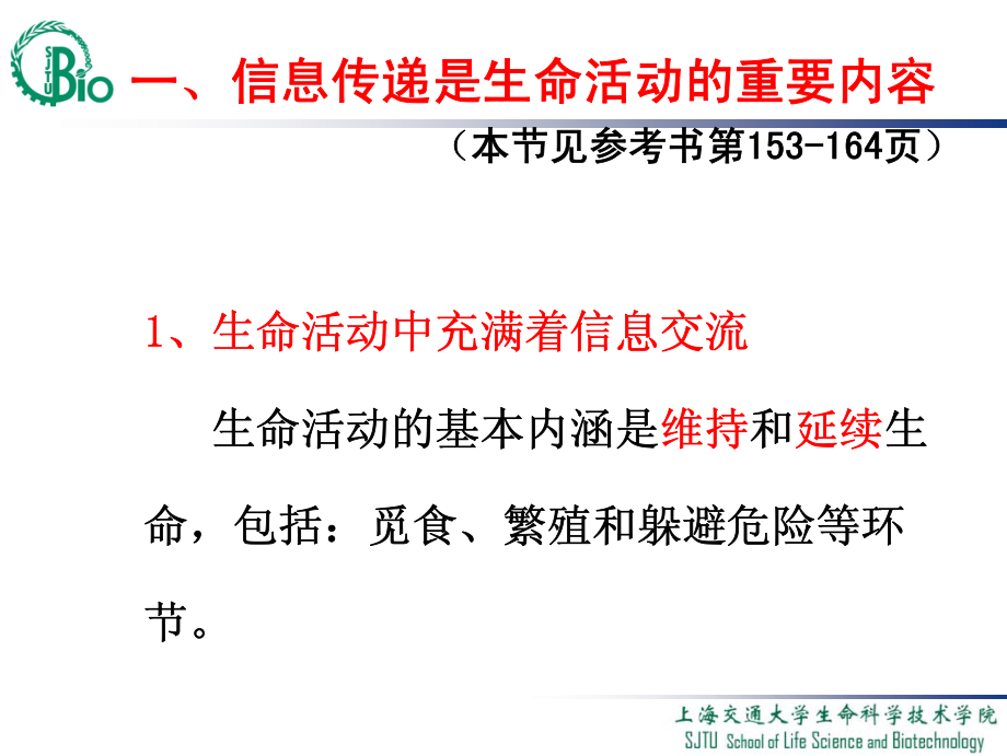 上海交通大学生命科学导论课件7_第3页