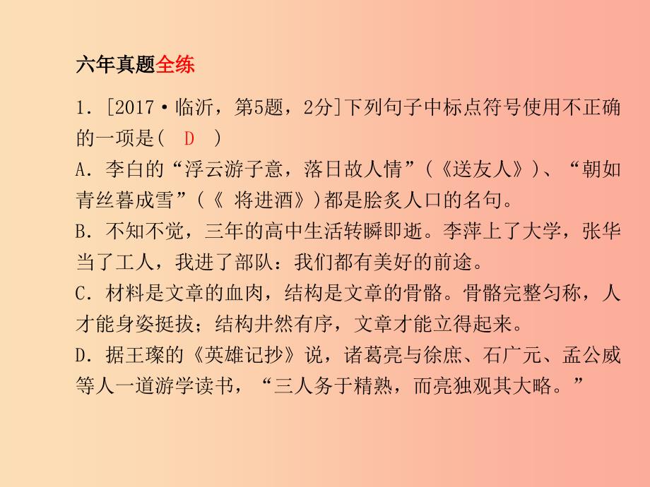 （临沂专版）2019年中考语文 第二部分 专题复习 高分保障 专题4 标点符号课件_第3页