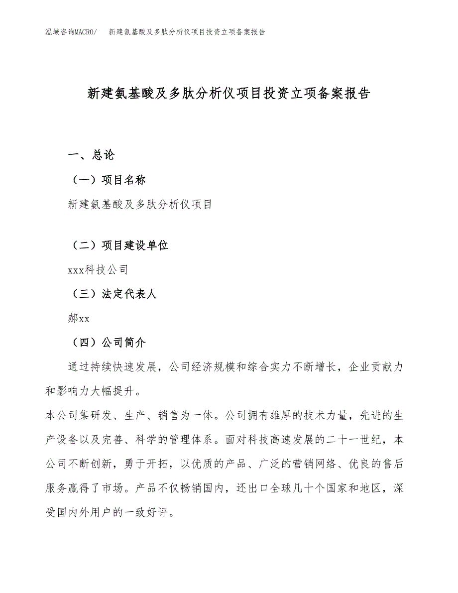 新建氨基酸及多肽分析仪项目投资立项备案报告(项目立项).docx_第1页