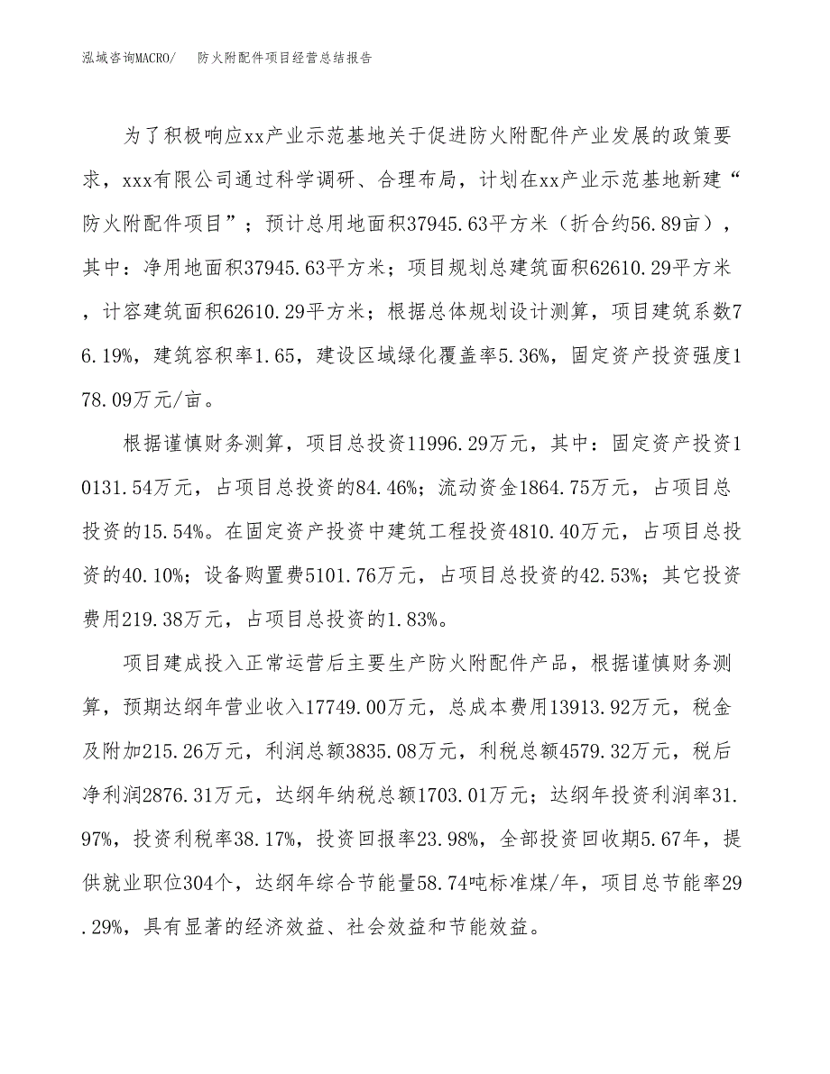 防火附配件项目经营总结报告范文模板.docx_第4页