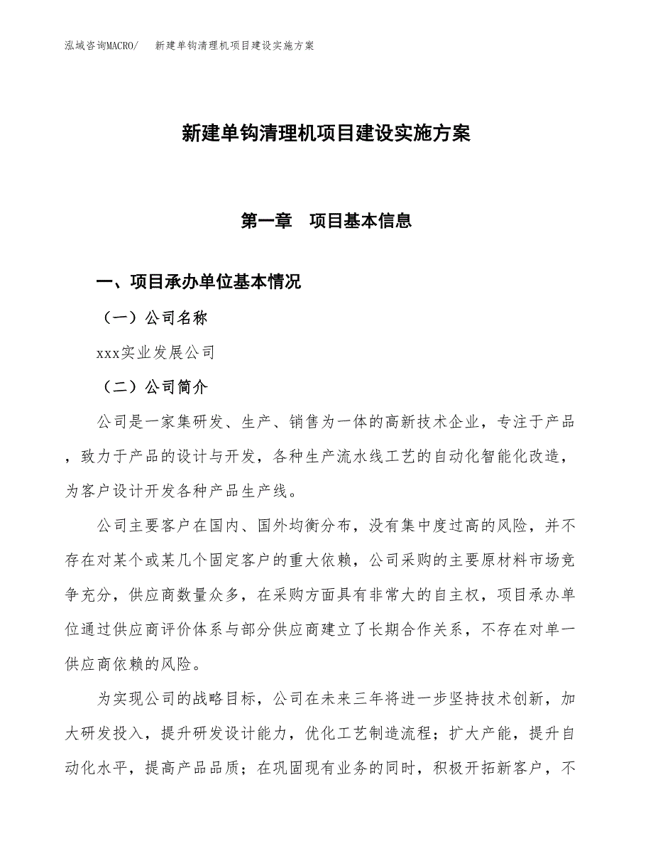 (申报)新建单钩清理机项目建设实施方案.docx_第1页