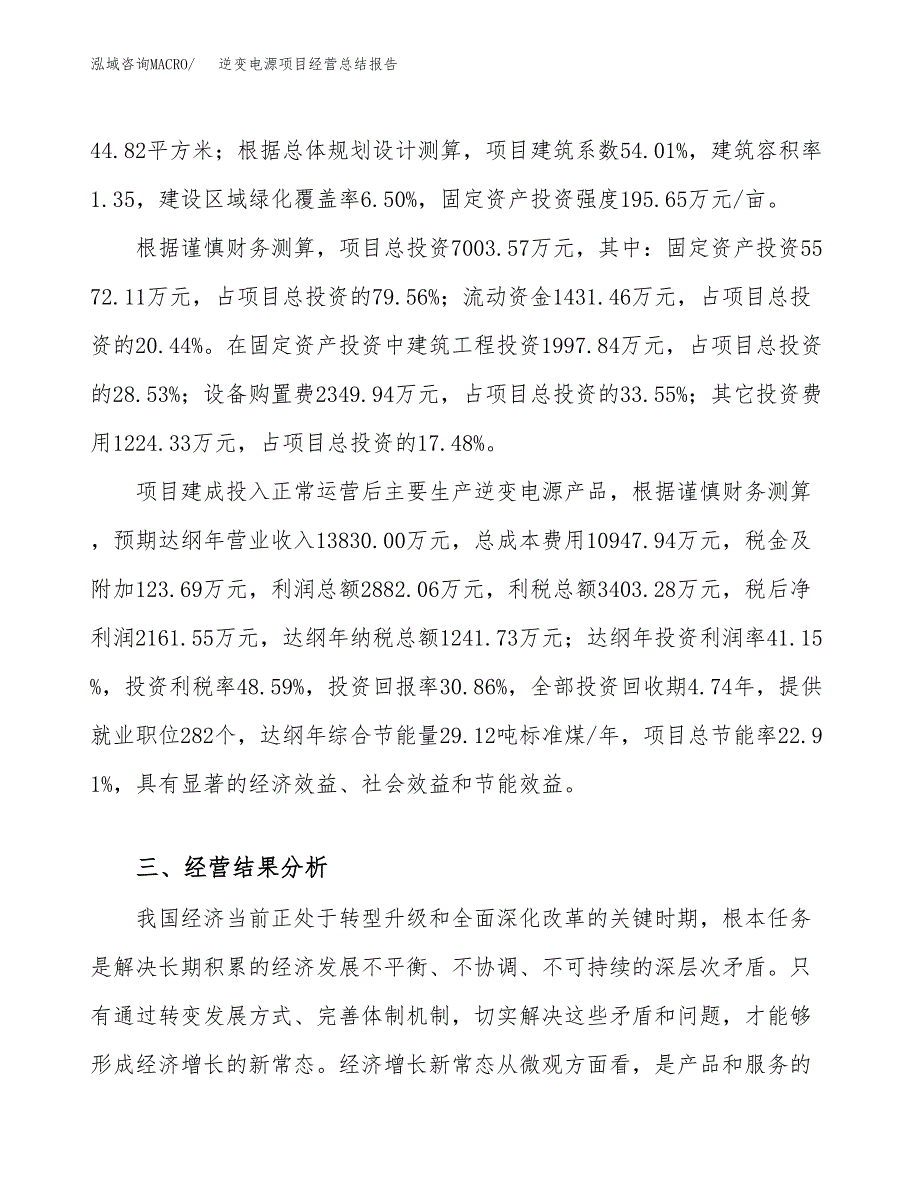 逆变电源项目经营总结报告范文模板.docx_第4页