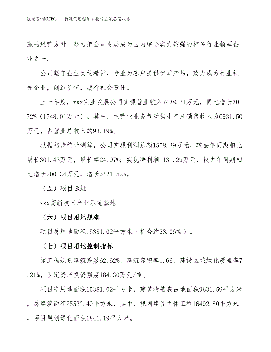 新建气动锯项目投资立项备案报告(项目立项).docx_第2页