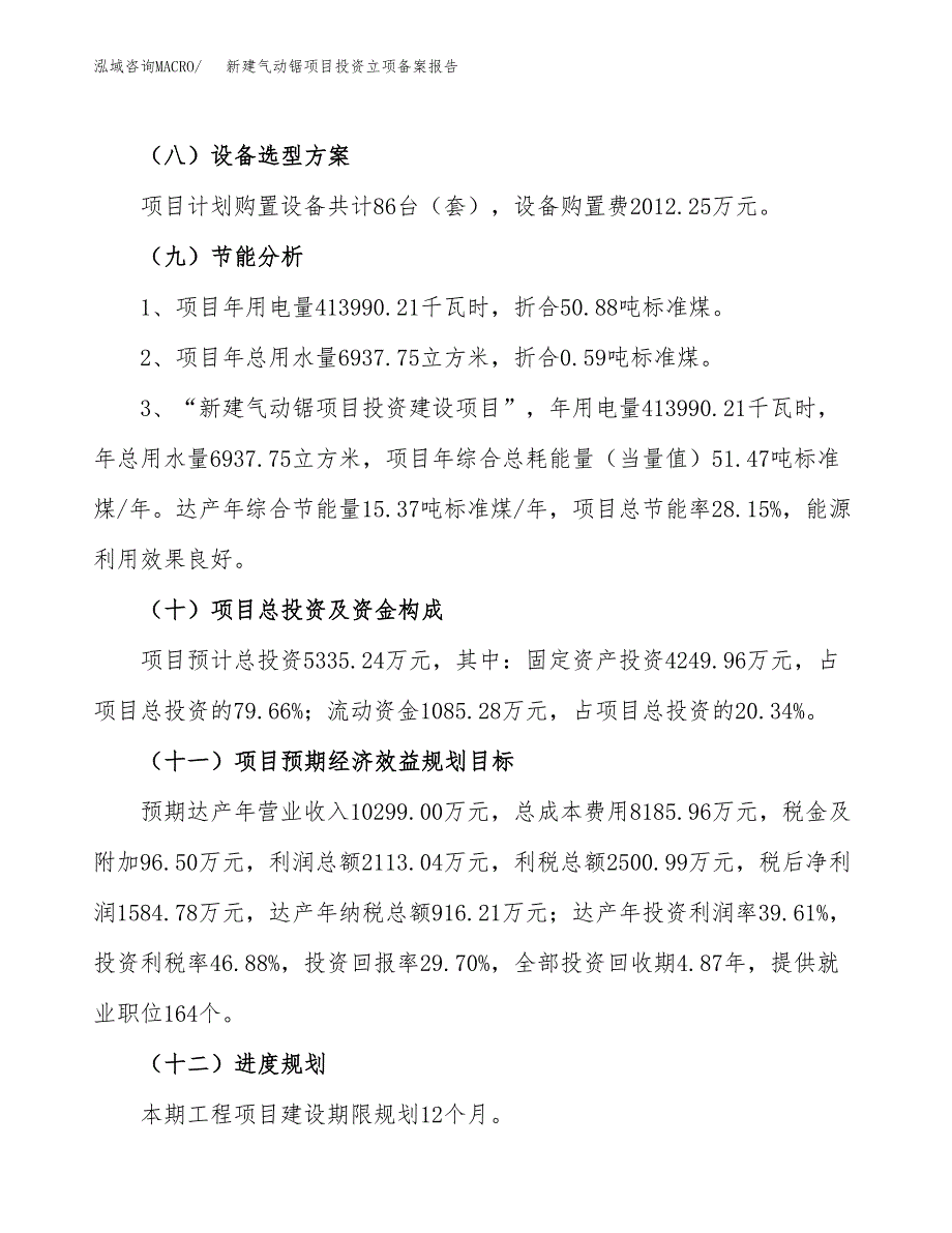 新建气动锯项目投资立项备案报告(项目立项).docx_第3页