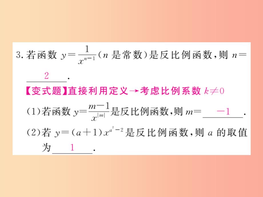 2019秋九年级数学上册 第27章 反比例函数 27.1 反比例函数练习课件（新版）冀教版_第3页