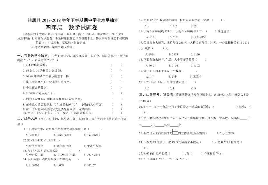 四年级下册数学试题-云南省临沧市镇康县2018-2019学年期中学业水平抽测(无答案) 人教新课标_第1页